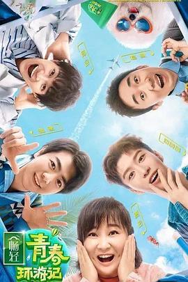 榴莲视频《青春环游记 第二季》免费在线观看