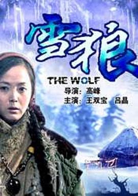 樱桃导航《雪狼2006》免费在线观看