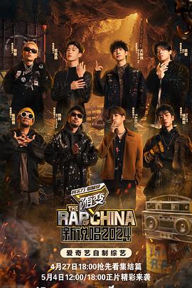 樱桃导航《新说唱2024》免费在线观看