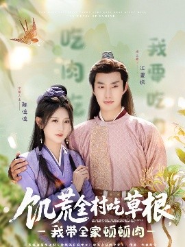 樱桃导航《饥荒全村吃草根，我带全家顿顿肉》免费在线观看