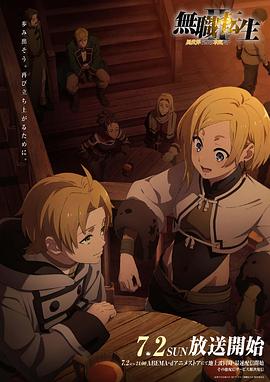 榴莲视频ios《无职转生Ⅱ～到了异世界就拿出真本事～》免费在线观看