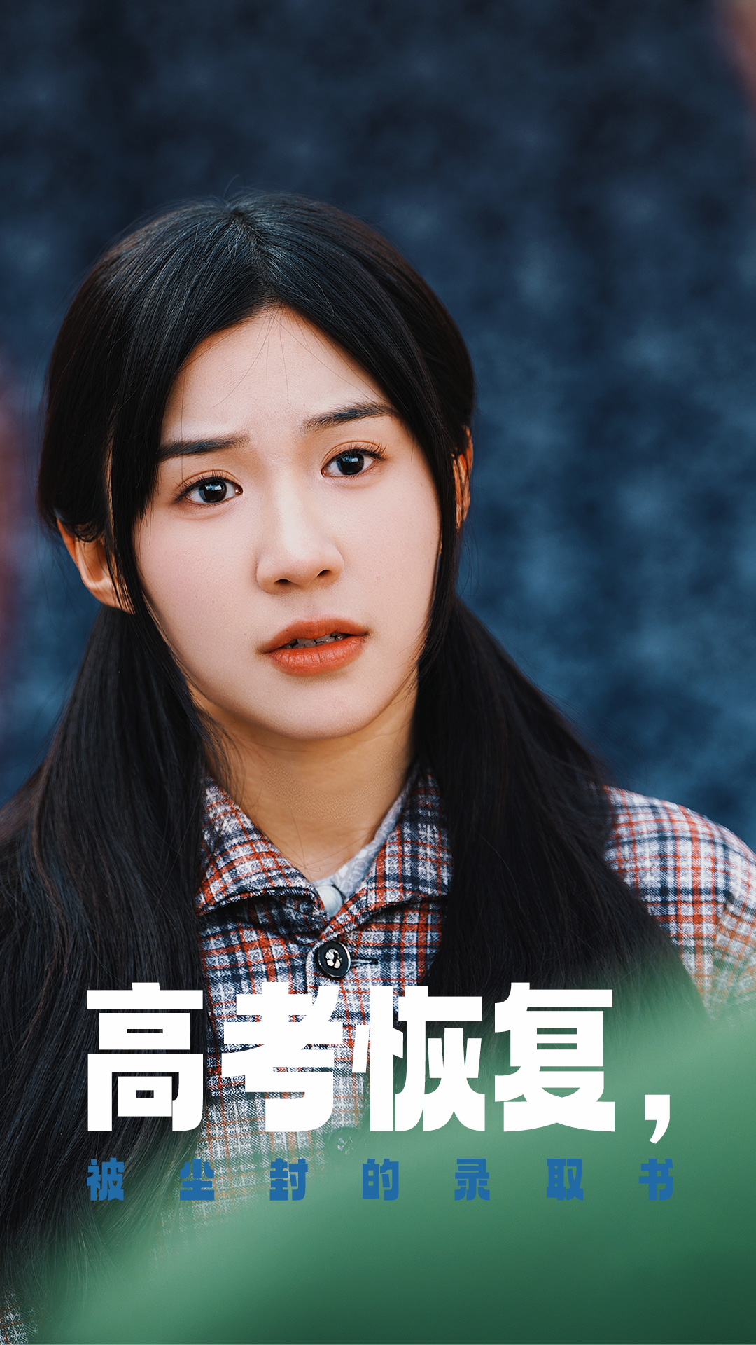 樱桃导航《高考恢复被尘封的录取书》免费在线观看