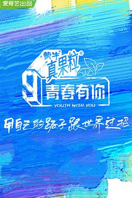 榴莲视频ios《青春有你 第三季》免费在线观看