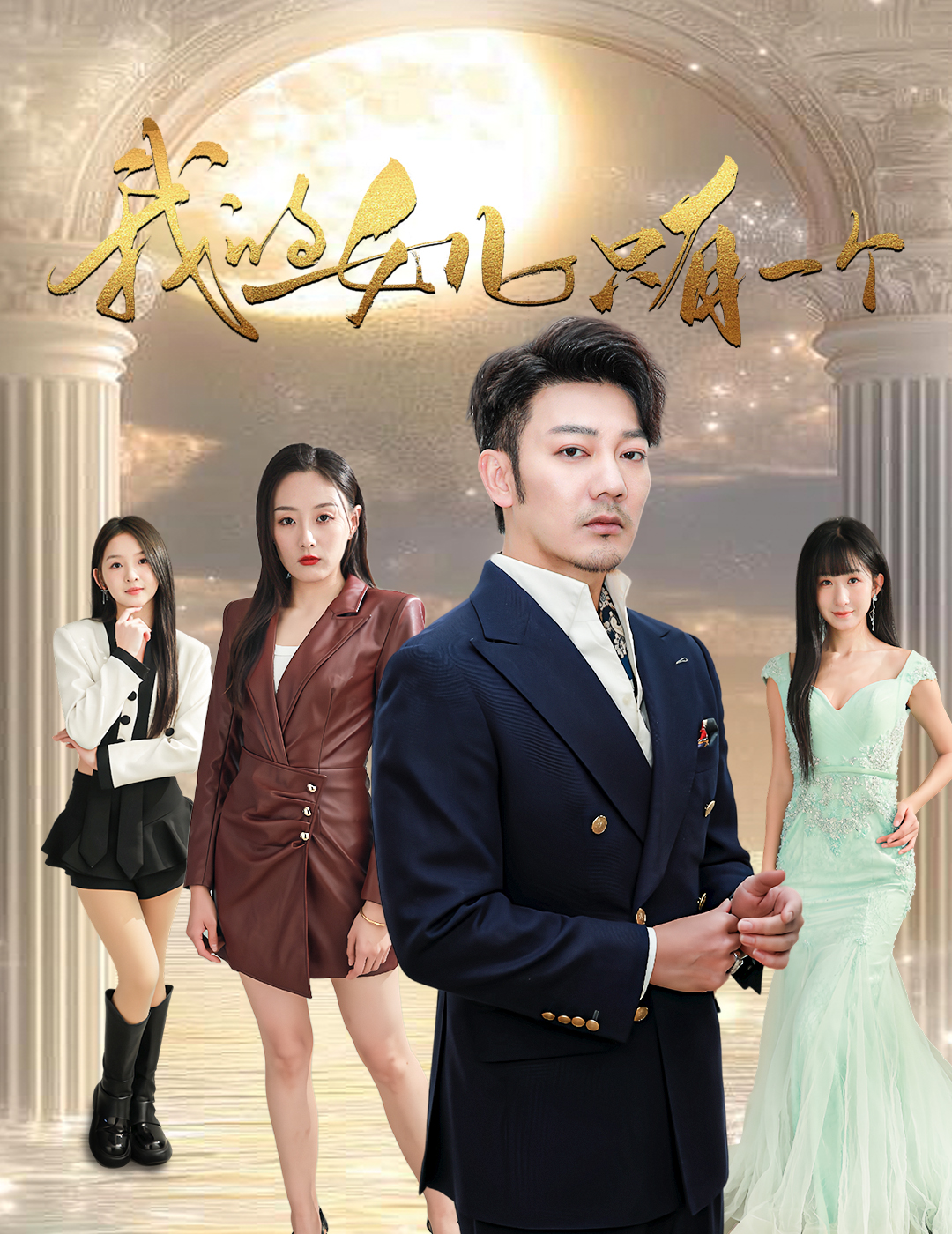 榴莲视频ios《我的女儿只有一个》免费在线观看