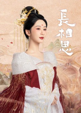 樱桃导航《长相思》免费在线观看