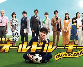 榴莲视频ios《老将新生 オールドルーキー》免费在线观看