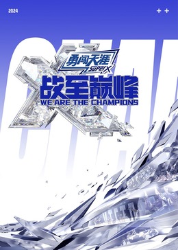 榴莲视频《战至巅峰 第三季》免费在线观看