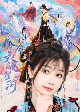 榴莲视频ios《永夜星河》免费在线观看