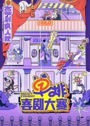 樱桃导航《单排喜剧大赛》免费在线观看