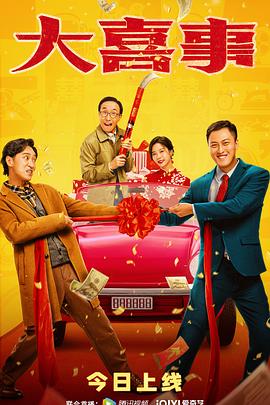 榴莲视频《大喜事》免费在线观看