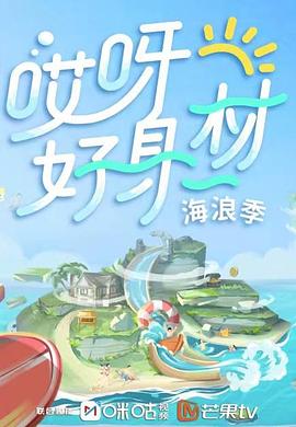 榴莲视频《哎呀好身材 第三季》免费在线观看