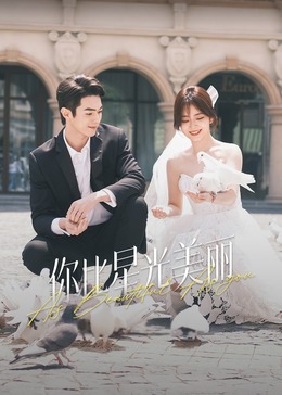榴莲视频ios《你比星光美丽》免费在线观看