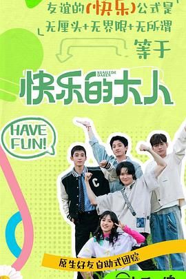 榴莲视频《快乐的大人 第二季》免费在线观看