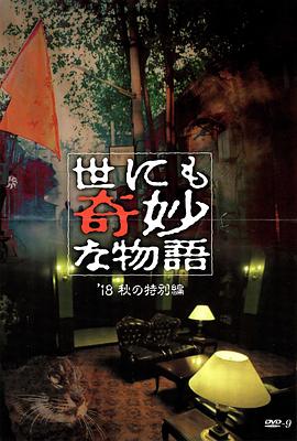 榴莲视频ios《世界奇妙物语 2018年秋季特别篇 世にも奇妙な物語 ’18秋の特別編》免费在线观看