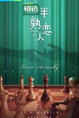 榴莲视频ios《半熟恋人第二季》免费在线观看