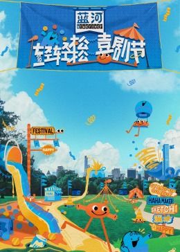 樱桃导航《轻轻松松喜剧节》免费在线观看