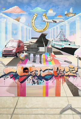 榴莲视频《一日打工限定》免费在线观看