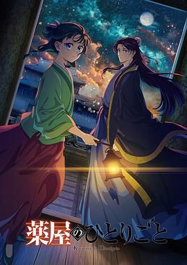 榴莲视频ios《药屋少女的呢喃 第二季》免费在线观看