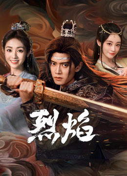 榴莲视频ios《烈焰》免费在线观看