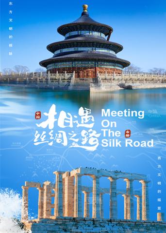 榴莲视频ios《相遇丝绸之路》免费在线观看