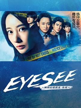 樱桃导航《EYESEE～瞬间记忆搜查·柊班～》免费在线观看