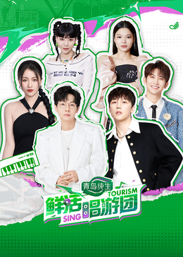 榴莲视频ios《鲜活唱游团》免费在线观看