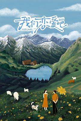 榴莲视频ios《我们恋爱吧 第六季》免费在线观看