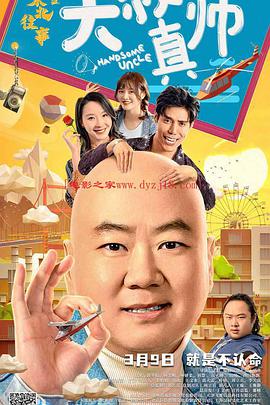 榴莲视频《东北往事之大叔真帅》免费在线观看