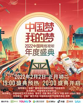 榴莲视频ios《中国梦 我的梦——2022中国网络视听年度盛典》免费在线观看