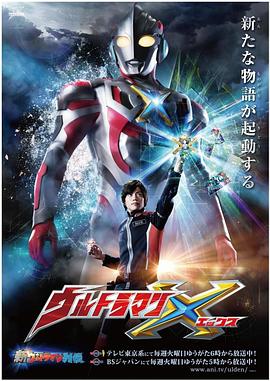 樱桃导航《艾克斯奥特曼 ウルトラマンX》免费在线观看