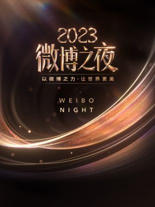 榴莲视频ios《微博之夜 2023》免费在线观看
