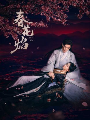 榴莲视频ios《春花焰》免费在线观看