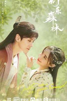 樱桃导航《幻乐森林》免费在线观看