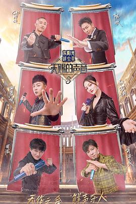 榴莲视频ios《天赐的声音第三季》免费在线观看