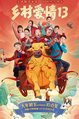 榴莲视频《乡村爱情13》免费在线观看