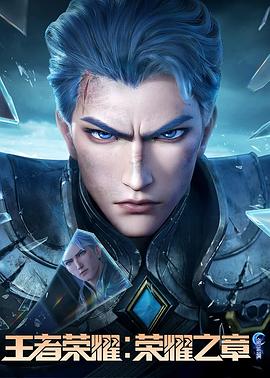 榴莲视频《王者荣耀：荣耀之章命运篇》免费在线观看