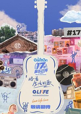 樱桃导航《17号音乐仓库第三季》免费在线观看