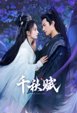 樱桃导航《千秋赋》免费在线观看