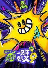 樱桃导航《一见你就笑》免费在线观看