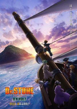 榴莲视频ios《石纪元 第三季 Dr.STONE NEW WORLD》免费在线观看
