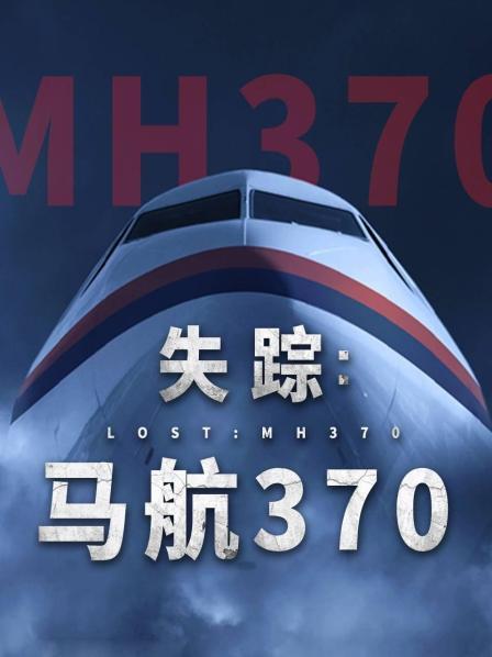 榴莲视频《失踪：马航370》免费在线观看