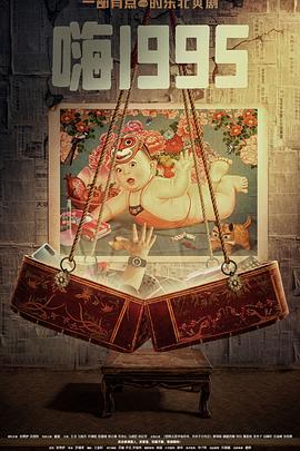 榴莲视频《嗨1995》免费在线观看