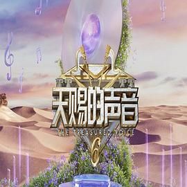 樱桃导航《天赐的声音 第六季》免费在线观看
