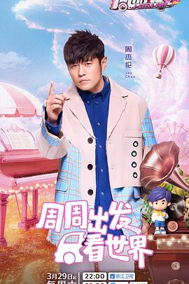 榴莲视频ios《周游记第三季》免费在线观看