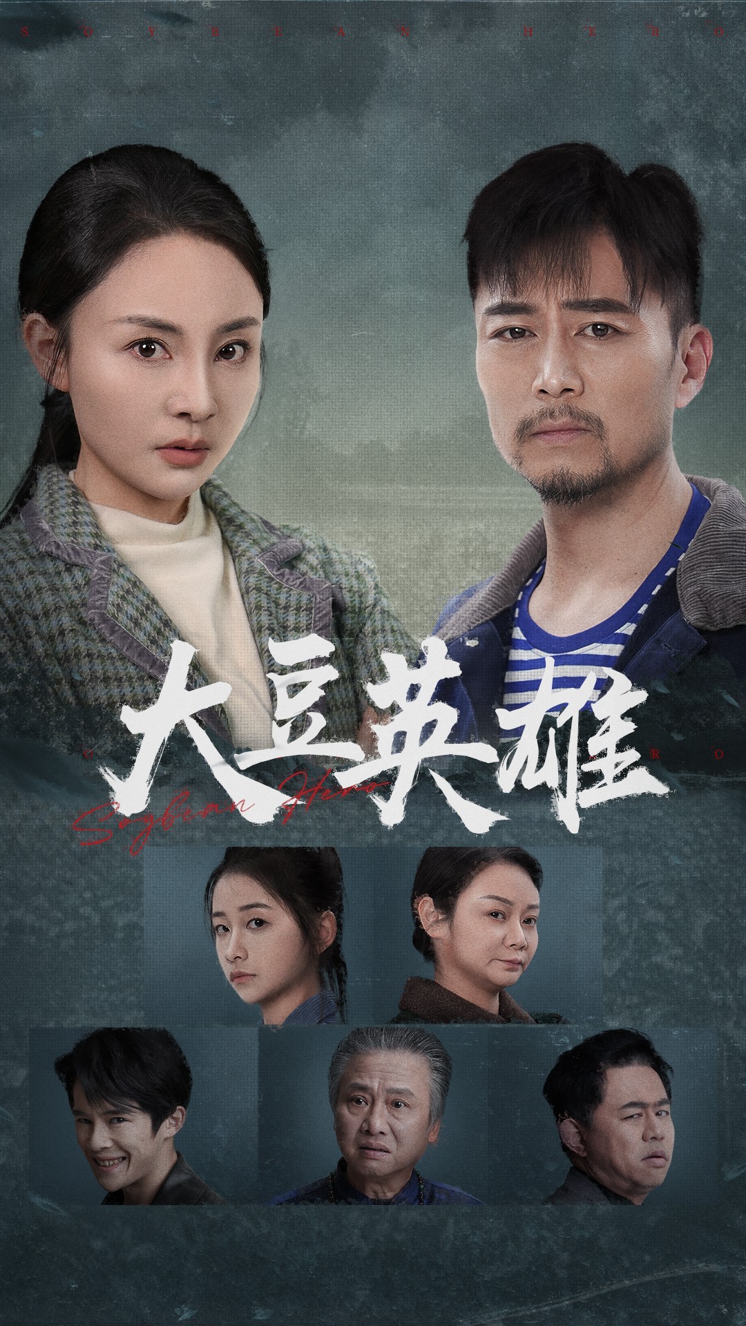 榴莲视频《大豆英雄》免费在线观看