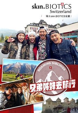榴莲视频《兄弟姐妹去旅行》免费在线观看