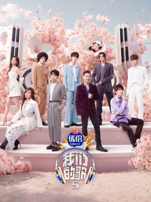 榴莲视频《我们的歌第五季》免费在线观看