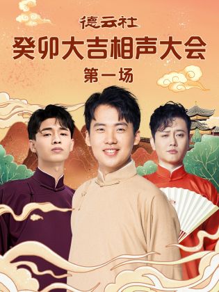 榴莲视频《德云社癸卯大吉相声大会 第一场》免费在线观看