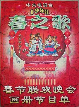 榴莲视频ios《1998年中央电视台春节联欢晚会》免费在线观看