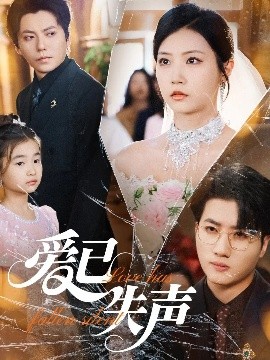 樱桃导航《爱已失声》免费在线观看